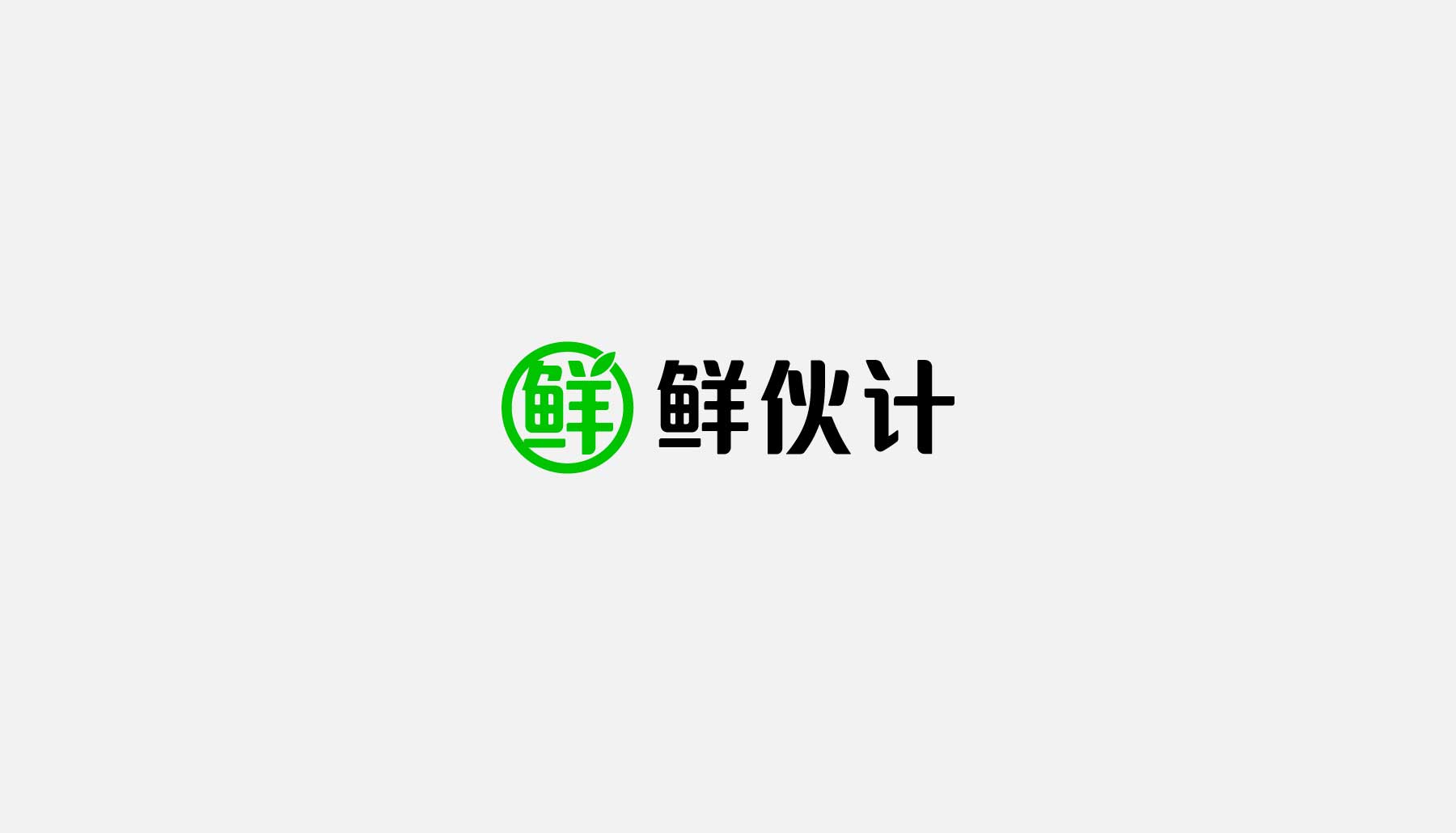 鲜伙计 社区生鲜品牌形象设计 互与互创新品牌顾问 vi设计 logo设计 店面设计