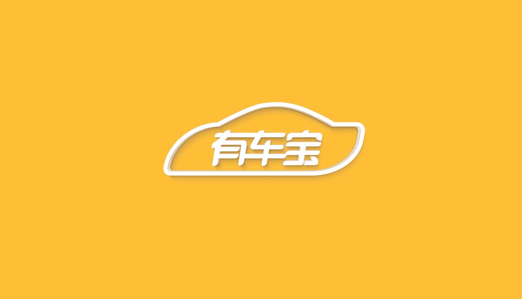 有车宝 汽车金融品牌形象设计 互与互创新品牌顾问  vi设计 logo设计 包装设计