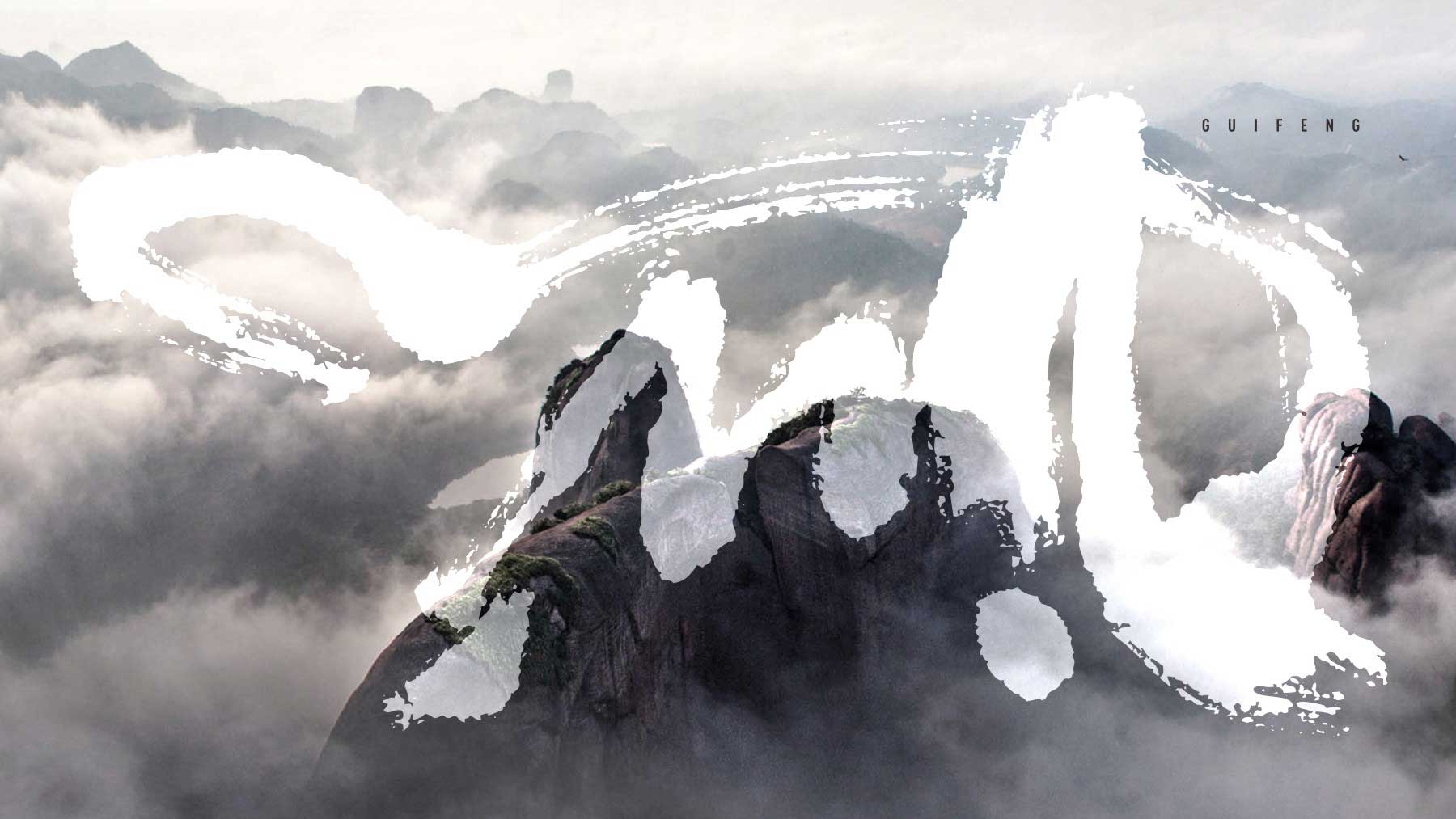 龟峰 风景名胜旅游区品牌设计 旅游LOGO设计 旅游vi设计 旅游策划设计 互与互创新品牌顾问
